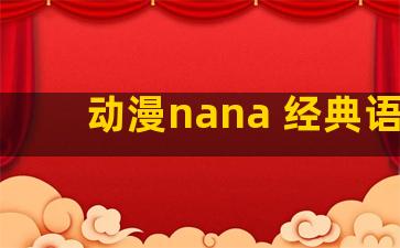 动漫nana 经典语录